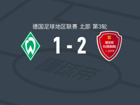 弗伦斯堡2-1逆转云达不莱梅二队取德地区3连胜，Ibrahim Ali包办2球