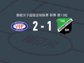 瓦勒伦加2-1赫讷福斯女足，普雷乌斯、赫尔特破门