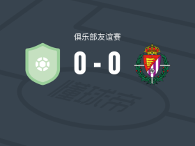 LA油箱0-0巴拉多利德B队，两队破门乏术