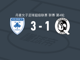 科灵IF女足3-1欧登塞Q女足