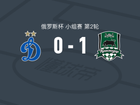 克拉斯诺达尔1-0莫斯科迪纳摩，卡兹别克-穆凯洛夫制胜球