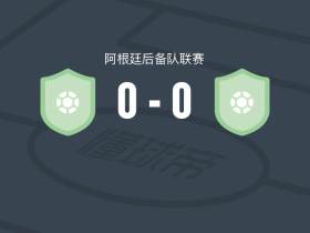 多科苏德体育会后备队0-0弗朗德里亚后备队，双方握手言和