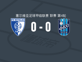 梅塔拉克0-0塞门德里亚1924，双方握手言和