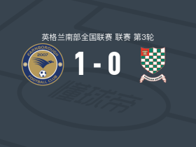 法恩伯勒1-0切舍姆联，弗罗斯特绝杀