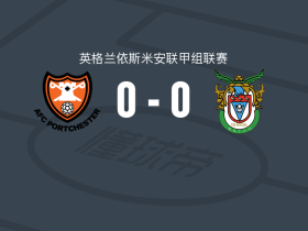 波特切斯特0-0博格诺里吉斯，难分伯仲
