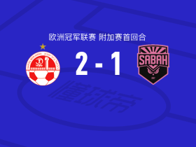 贝尔谢巴工人2-1逆转沙巴巴，兹拉坦诺维奇、伊斯特破门