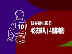 世界杯倒计时2天，系列海报：知春路电影院封面图