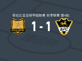 里奥内格罗老鹰1-1利亚内罗斯，霍埃尔-孔特雷拉斯首开记录，里卡多-马克斯扳平