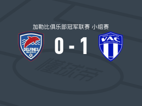 维奥莱特1-0东部海豚，Elyvens Dejean一锤定音