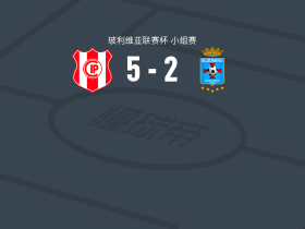 独立石油5-2大胜布鲁明，梅尔卡多点射破门，杰斐逊-卡里奥卡建功