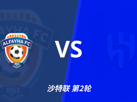 彩民支持率：费哈vs利雅得新月，客胜支持率一边倒