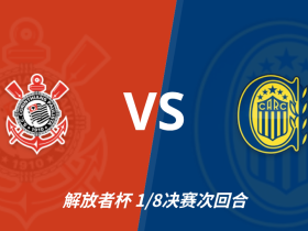 解放者杯角球统计：科林蒂安场均3.8，罗萨里奥中央场均6.6