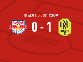 纳什维尔1-0纽约红牛，沃莱奇打进全场唯一进球