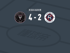 迈阿密国际二队4-2新英格兰革命二队，迭戈-雷伊双响，Idoh Zeltzer-Zubida破门