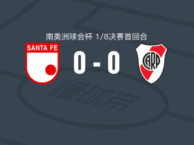 圣菲独立0-0河床，双方互交白卷