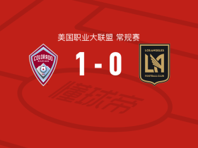 科罗拉多急流1-0洛杉矶取美职联3连胜