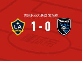 洛杉矶银河1-0圣何塞地震，潘特希尔制胜球