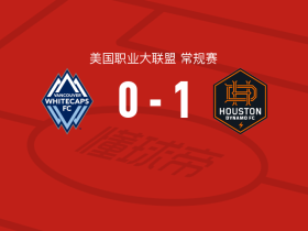 休斯敦迪纳摩1-0温哥华白浪取美职联5连胜，内赫里一剑封喉