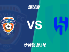 沙特联角球统计：利雅得新月场均6.3，费哈场均3