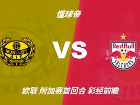 彩经前瞻：米亚尔比vs萨尔茨堡红牛，北欧黑马难挡红牛铁骑