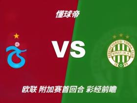 彩经前瞻：特拉布宗体育vs费伦茨瓦罗斯，萨拉赫有望首发出场