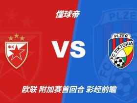彩经前瞻：贝尔格莱德红星vs比尔森胜利，主队换帅后首次亮相