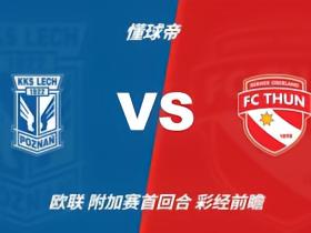 彩经前瞻：波兹南莱赫vs图恩，波兰豪门主场优势明显