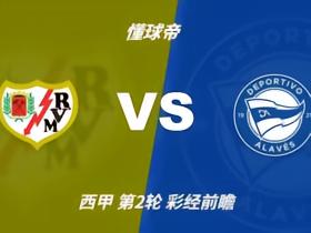 彩经前瞻：巴列卡诺vs阿拉维斯，主队主场不合格改至中立场地