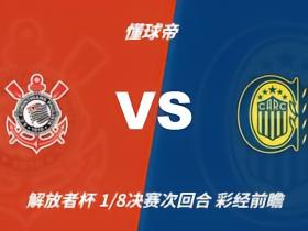 足彩前瞻：科林蒂安vs罗萨里奥中央，迪马利亚对阵巴西群星