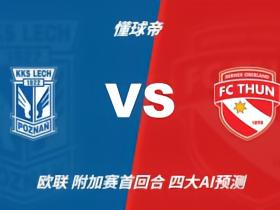 四大AI预测波兹南莱赫vs图恩：各家观点一致，均猜主队取胜