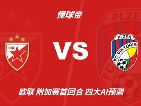 四大AI预测贝尔格莱德红星vs比尔森胜利：三家支持主队取胜