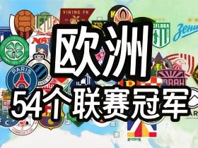 从阿森纳到三朵花：欧洲五十四个顶级联赛冠军全盘点