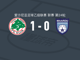 艾尔瓦1-0马尔度伊斯特夫，帕古打进全场唯一进球
