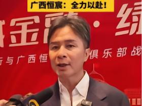 广西恒宸总经理彭伟国回应冲超：顺其自然，每场比赛全力以赴