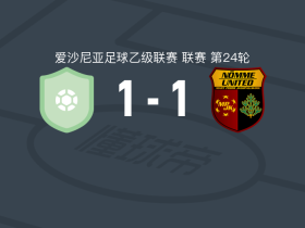 塔林FC1-1诺米联U21，Kert Tomingas打破僵局，阿尔希波夫扳平比分