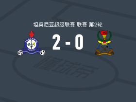 坦桑尼亚波利斯2-0JKT坦桑尼亚