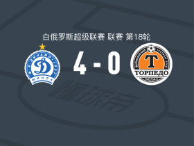 明斯克迪纳摩4-0大胜兹霍迪诺，杜舍夫斯基破门，加里宁传射