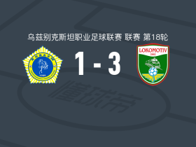塔什干火车头3-1花剌子模乌尔根奇，亚赫希博耶夫建功，努鲁洛耶夫破门