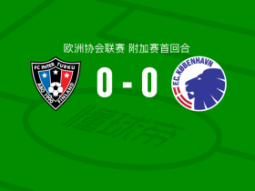 图尔库国际0-0哥本哈根，难分伯仲