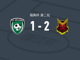 厄斯特松德2-1逆转阿尔兰达，马克隆德包办2球