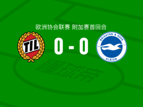 特罗姆瑟0-0布莱顿，双方互交白卷