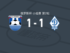 加里宁格勒波罗的海1-1马哈奇卡拉，弗拉迪斯拉夫-波斯佩洛夫建功