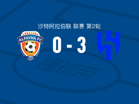 利雅得新月3-0大胜费哈，纳赛尔-达乌萨里、苏丹-马达什破门