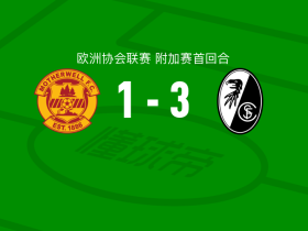 弗赖堡3-1逆转马瑟韦尔，金特尔两球，后藤启介破门