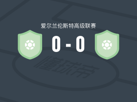 德罗赫达镇0-0河谷列恩戈，双方鏖战90分钟未分胜负