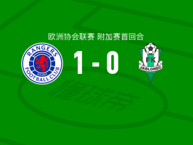 格拉斯哥流浪者1-0亚布洛内茨，瑙代里一击制胜