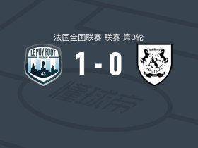 勒皮1-0亚眠，安托万-戈捷点射制胜