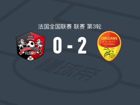 奥尔良2-0弗勒里91，Mamadou Diako破门，Robin Legendre锁定胜局