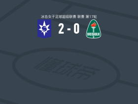 斯塔尔南2-0科帕沃于尔光明女足，edda vigdis fridriksdottir破门，约伦德斯多蒂尔锦上添花