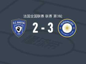 维尔塞勒斯3-2巴斯蒂亚，巴斯克点射、圣蒂尼破门